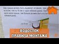 Kd.i: Водосток: правила монтажа.