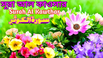 108.সূরা আল কাওসার | سورة الكوثر | প্রাচুর্য | Surah Al Kawthar | Qari Shakir Qasmi | The Holy Quran