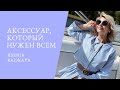 РЕМЕНЬ — АКСЕССУАР, КОТОРЫЙ НУЖЕН ВСЕМ!