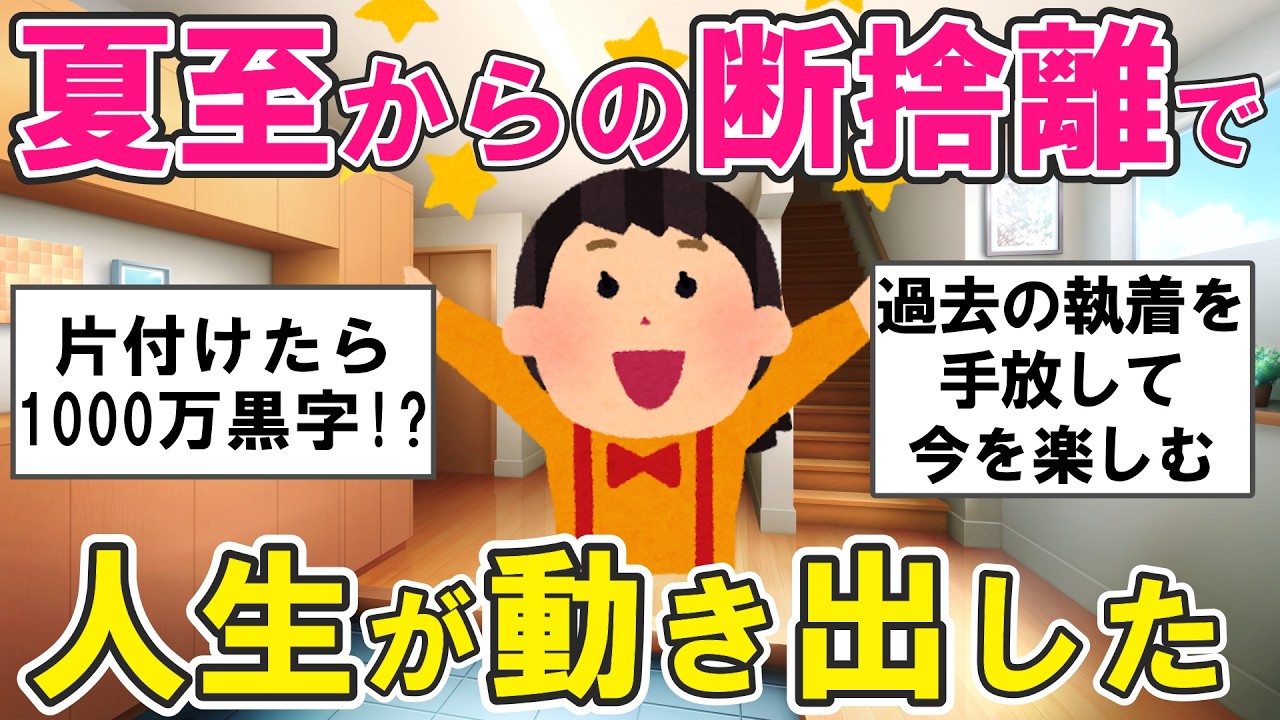 2ch掃除まとめ】夏至からの断捨離で運気上がった！「もったいない」を