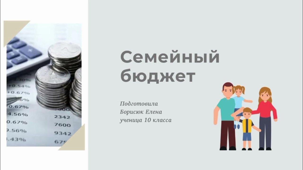 семейный бюджет. семейный бюджет видео. семейный бюджет для детей. семейный бюджет рисунок. семья планирует.
