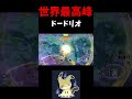 【ユナメイト】ドラフトモードでもキャリーしてしまうドードリオ【ためりん】
