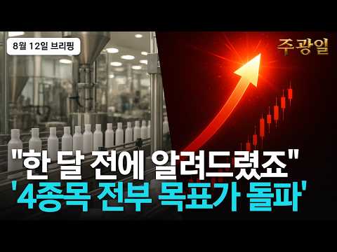 한 달 전 짚어드린 4종목 전원 목표가 돌파, K뷰티 다음 자리 공개합니다 | 주광일 급등주