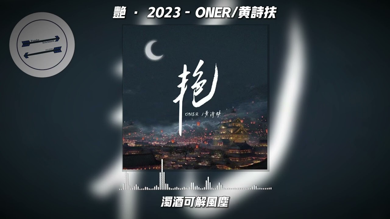 Guarda 艳 · 2023 - ONER/黄诗扶『南城的宫阙 望北里的明月』【動態歌詞】 su YouTube Guarda 艳 · 2023 - ONER/黄诗扶『南城的宫阙 望北里的明月』【動態歌詞】 su YouTube