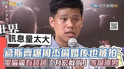 【每日必看】葛斯齐爆周杰伦婚后也被拍 电脑还有超猛渣男爆料｜娱乐星闻 @CtiNews  20220712 - 天天要闻