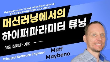 머신러닝에서의 하이퍼파라미터 튜닝: 모델 최적화 기법