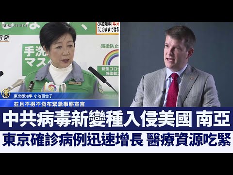 中共病毒新变种入侵美.南亚 东京医疗资源吃紧