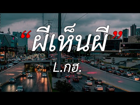 ผีเห็นผี - L.กฮ. 