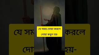 দোয়া কবুলের সময় কোনটি#shorts#islamic#ytshorts