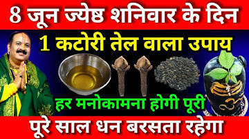 8 जून जेष्ठ मास शनिवार को सरसों तेल वाला उपाय जरूर करें मनोकामना पूरी होगी #pardeepmishra