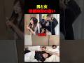 男と女の準備時間の圧倒的な違い #shorts