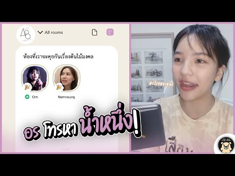 "อร" โทรหา "น้ำหนึ่ง" กลางไลฟ์ พูดถึงต้นไม้มงคลที่น้ำหนึ่งไปซื้อมา! | Orn BNK48 / Namneung BNK48