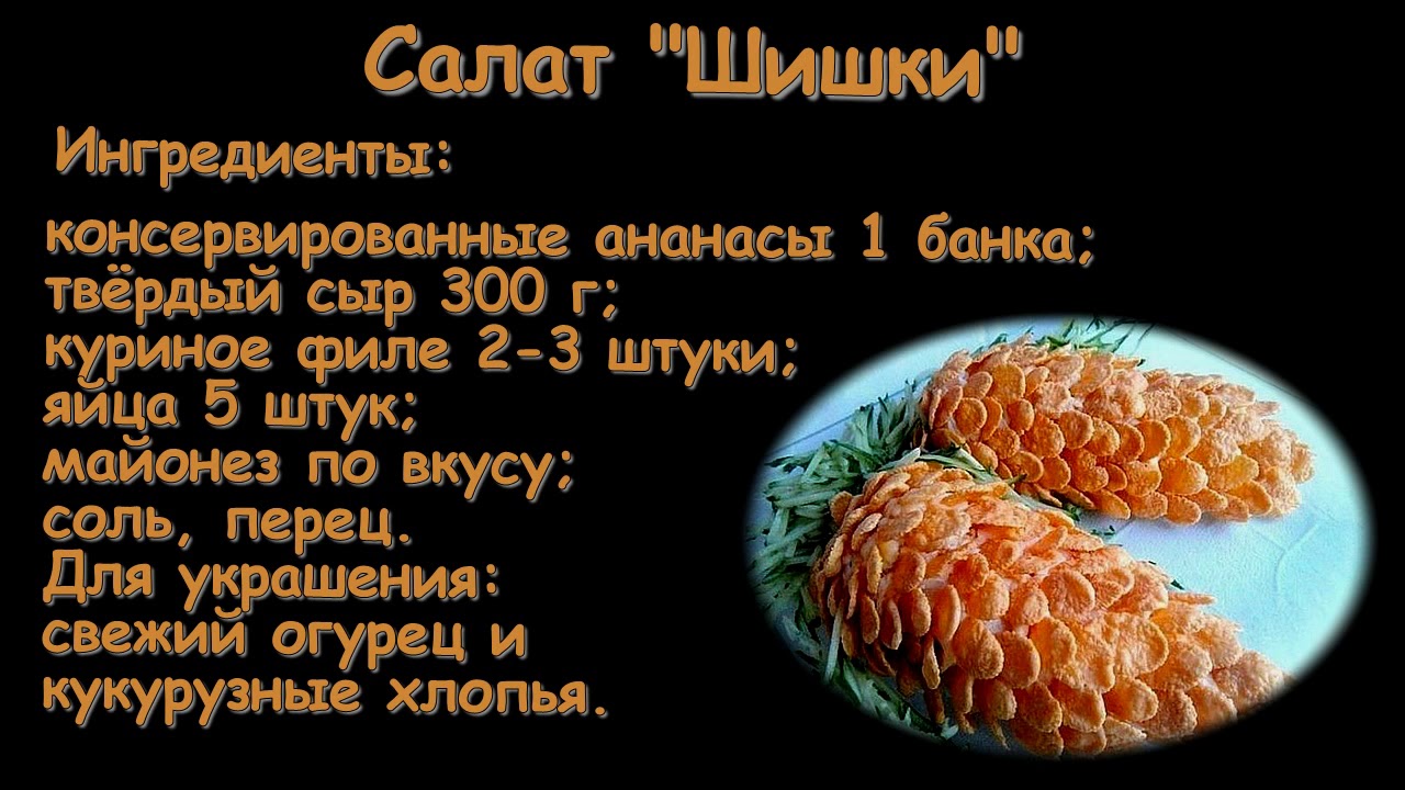 Еловые шишки салат закуска тех технологическая карта