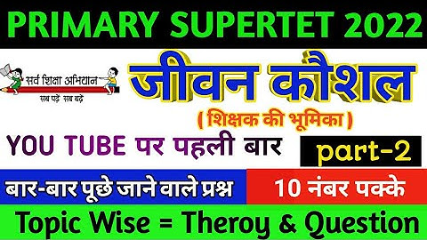जीवन कौशल | jevan kaushal for supertet | life skills for supertet | @TargetSarkariNaukrii