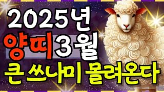 양띠 3월운세, 55년생, 67년생, 79년생, 91년생, 드디어 역전의 기회가 온다, #양띠운세