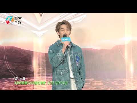 【用歌聲回應質疑】《造星5》“人氣王”王鋒以Jason Mraz《I Won't Give Up》表明態度 | 《全民造星V》10強記者會 2023/07/02