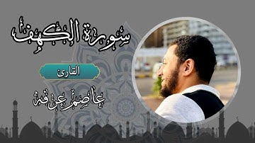 قراءة سورة الكهف بصوت عاصم عرفه