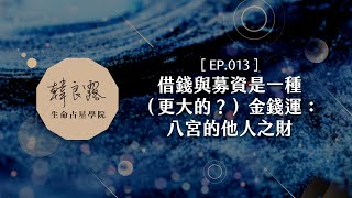 EP.13 借錢與募資是一種（更大的？）金錢運：八宮的他人之財