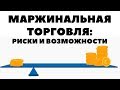 Маржинальная торговля акциями. Риски маржинальной торговли ценными бумагами