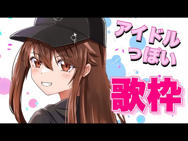 【Song/歌枠】アイドルっぽい曲ってどんな感じかな？【#ときのそら生放送/ときのそら 】のサムネイル