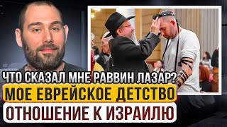 🧑‍🎤 Семен Слепаков Про Еврейское Детство и Отношение к Израилю