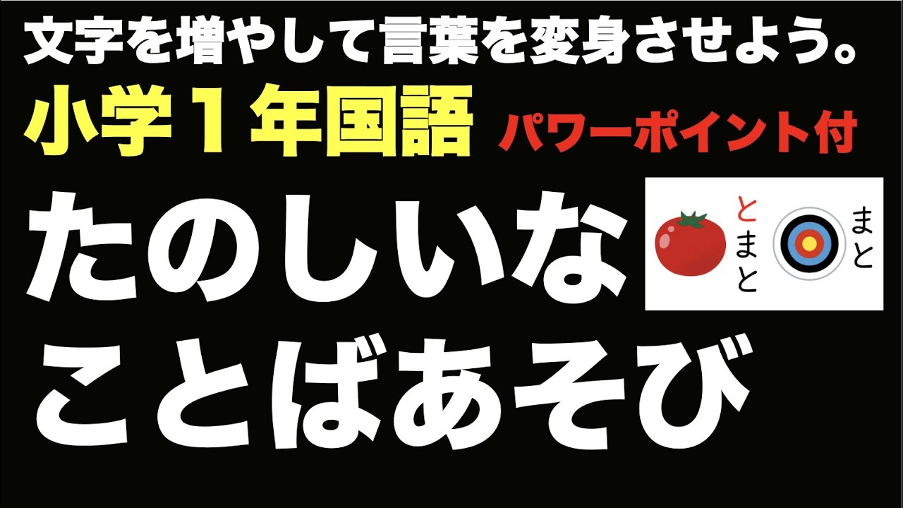 小学校１年生国語 たのしいな ことばあそび パワーポイント教材ダウンロードできます Youtube