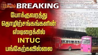 BREAKING | போக்குவரத்து தொழிற்சங்கங்களின் ஸ்டிரைக்கில் INTUC பங்கேற்கவில்லை | Bus Strike