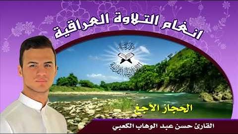 الحجاز ديوان والحجاز الآجغ  - القارئ حسن عبد الوهاب