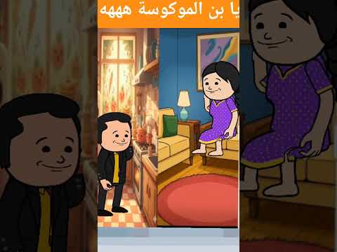 يا بن الموكوسة هههههههههههه كوميدي كوميديات ضحك  هتضحك 