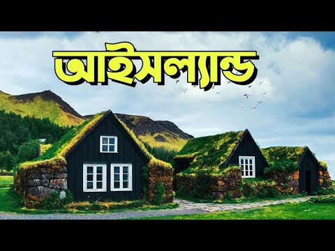 ভিডিও: আইসল্যান্ড সম্পর্কে 8 আকর্ষণীয় তথ্য