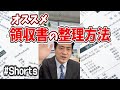 おすすめの領収書の整理方法♯Shorts