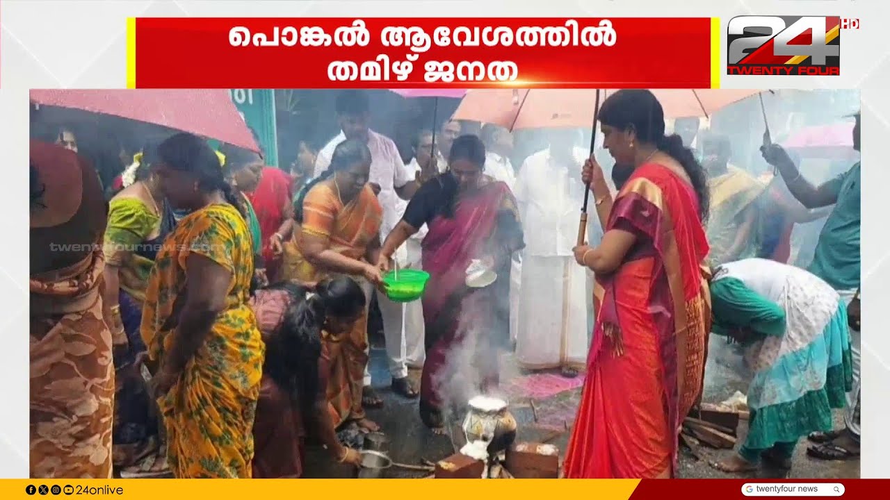 തമിഴ്നാടിന്റെ വിളവെടുപ്പ് ഉത്സവമായ പൊങ്കൽ ആഘോഷങ്ങൾക്ക് ഇന്ന് തുടക്കം