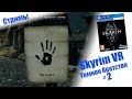 СТРИМ - Skyrim VR | Темное братство  #2 | PSVR