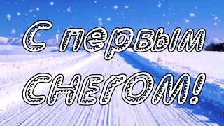 С первым снегом!