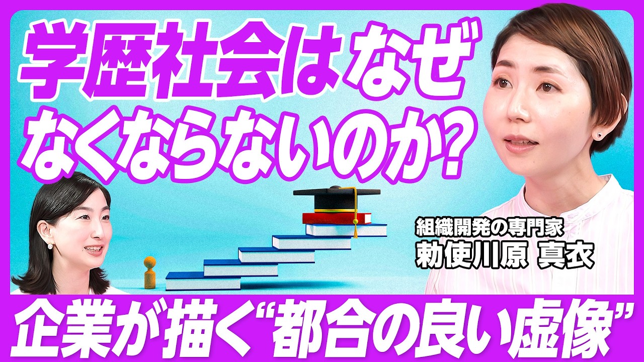 【学歴は能力の代理指標か？】「シゴデキ」と学力／メンバーシップ型雇用・大量一括採用の弊害／仕事は組織で行うもの／「高学歴＝がんばれる人」？／企業が描く“都合の良い虚像”／能力主義とは社会の配分原理