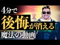 【過去の自分を責めてしまうあなたへ】後悔が消えない時に見る動画