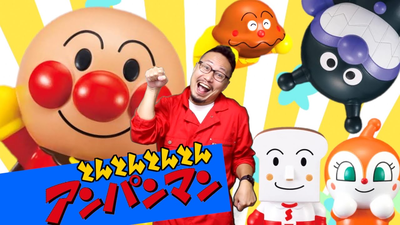 とんとんとんとんアンパンマン ♪ヒゲパパ - YouTube