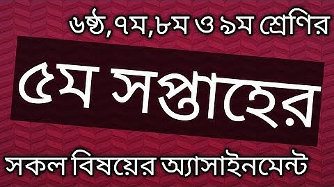 ৫ম সপ্তাহের সকল বিষয়ের এসাইনমেন্ট ৬ষ্ঠ,৭ম,৮ম,৯ম শ্রেণি একত্রে  Assignment-5 Class 6 to 9 six to nine