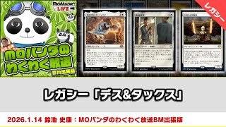 MTG】レガシー「デス&タックス」| MOパンダのわくわく放送BM出張版