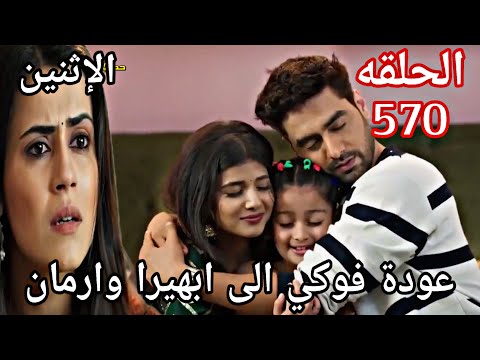 مسلسل امنيه وان تحققت الحلقة 570 عودة فوكي الى ابهيرا وارمان