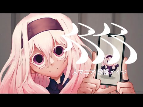 歌幡メイジ / 人マニア (Hito Mania /Gahata Meiji)【UTAUカバー】