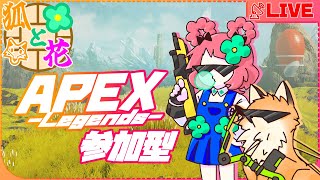 【#apexlegends 】🦊と💮みんなと喋りながらAPEXカジュアル！！【#参加型 】