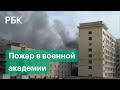 Пожар в Общевойсковой академии Вооруженных сил. Слушателей в аудиториях не было