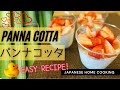 Japanese cooking】Panna cotta recipe【簡単☆混ぜて冷やすだけ