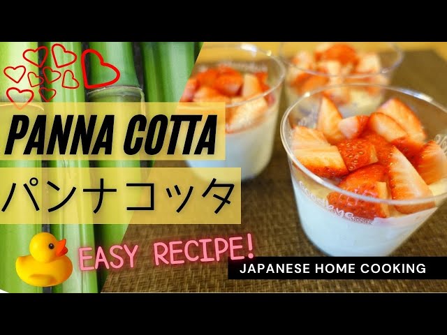 Japanese cooking】Panna cotta recipe【簡単☆混ぜて冷やすだけ
