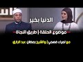 الدنيا بخير موضوع الحلقة طريق النجاة مع لمياء فهمي والشيخ رمضان عبد الرازق 11 مايو 2025الحلقة كاملة 