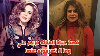 قصة حياة الفنانة السورية مريم علي ولم تتزوج لغاية الان وعمرها صادم واعمالها الفنية ومالاتعرفونه عنها