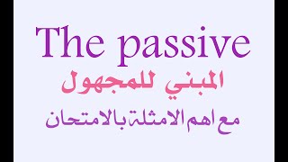 The passive/ المبني للمجهول مع الامثلة الوزارية