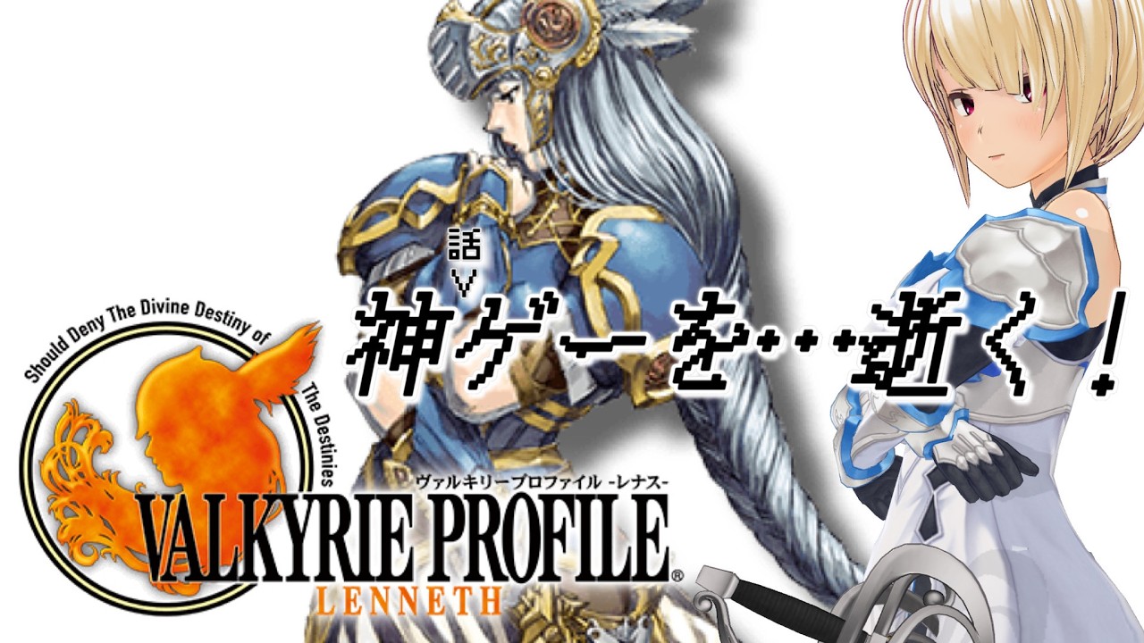 【ヴァルキリープロファイル -レナス-】#01 神(様)ゲーでラグナロクを生き残れ【バ美肉VTuber】