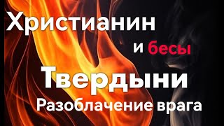 СЛУЖЕНИЕ КОМАНДЫ ДАП «БЕСОГОН»/Христианин и бесы "Твердыни"
